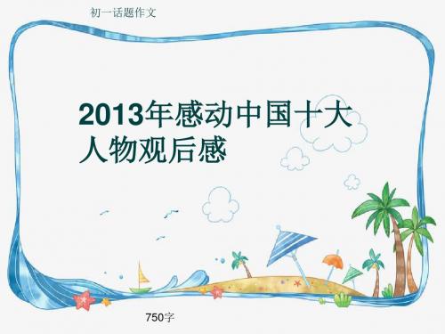 初一话题作文《2013年感动中国十大人物观后感》750字(共10页PPT)