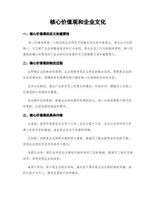 核心价值观和企业文化