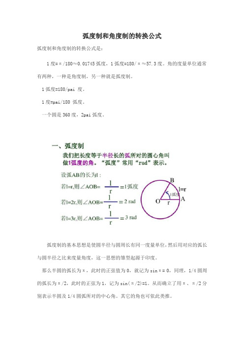 弧度制和角度制的转换公式