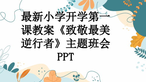 最新小学开学第一课教案《致敬最美逆行者》主题班会PPT