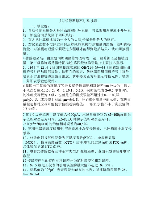 传感器检测技术及应用期末考试试题