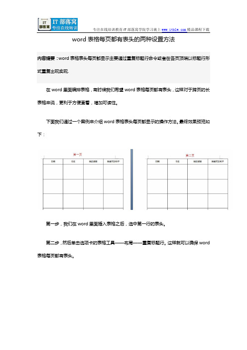 word表格每页都有表头的两种设置方法