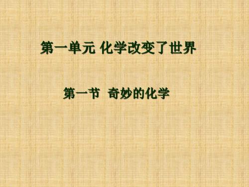 九年级化学下册《奇妙的化学》课件 新人教版