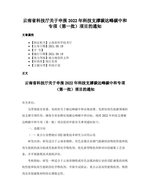 云南省科技厅关于申报2022年科技支撑碳达峰碳中和专项（第一批）项目的通知