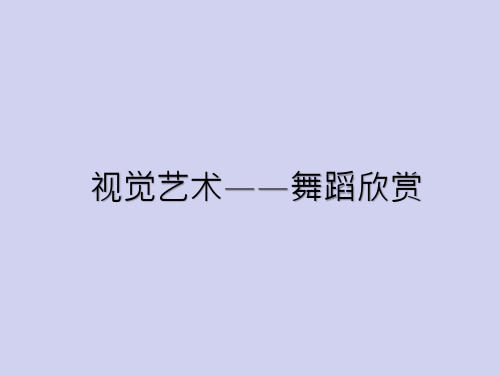 视觉艺术课件——舞蹈欣赏