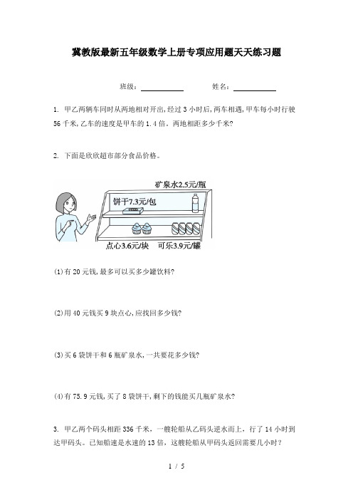 冀教版最新五年级数学上册专项应用题天天练习题