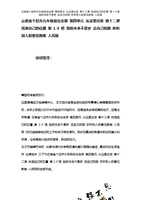云南省个旧市九年级政治全册第四单元从这里出发第十二课找准自己的位置第1-3框我的未来不是梦走自己的