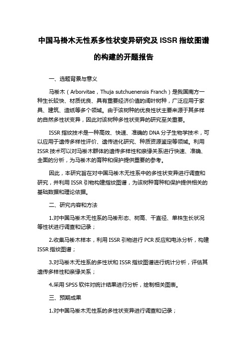 中国马褂木无性系多性状变异研究及ISSR指纹图谱的构建的开题报告