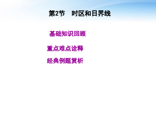 【高考教练】届高考地理一轮复习第一单元第2节时区和日界线人教版精品PPT课件