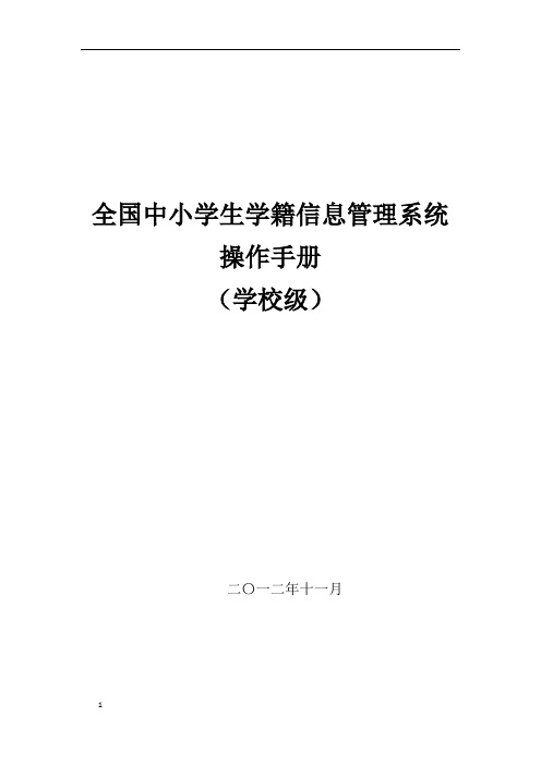 全国中小学生学生学籍信息管理系统用户操作手册(学校级)