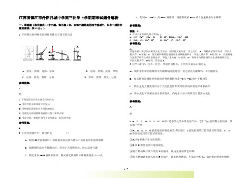 江苏省镇江市丹阳吕城中学高三化学上学期期末试题含解析