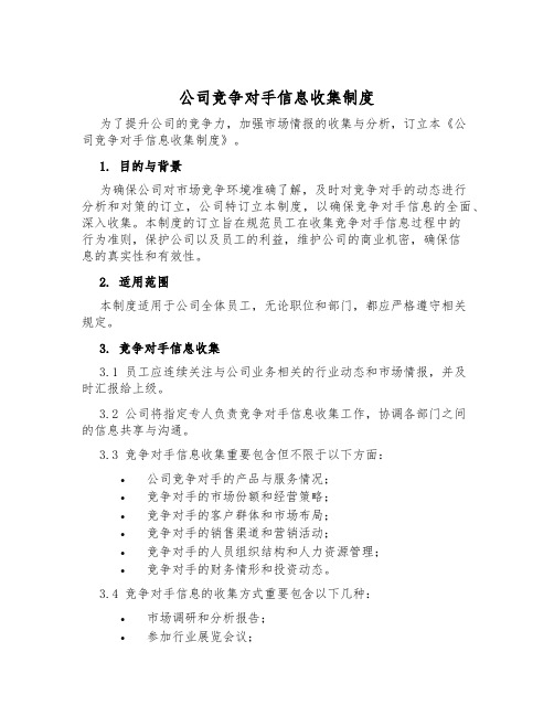 公司竞争对手信息收集制度