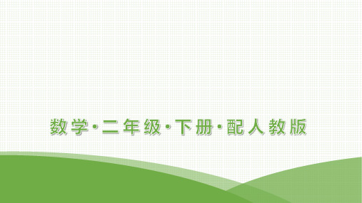 最新人教版二年级下册数学培优训练第7单元万以内数的认识第9课时认识近似数