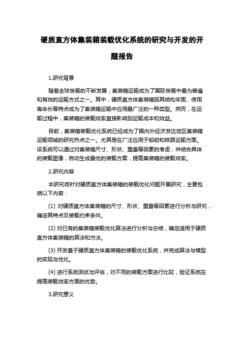 硬质直方体集装箱装载优化系统的研究与开发的开题报告