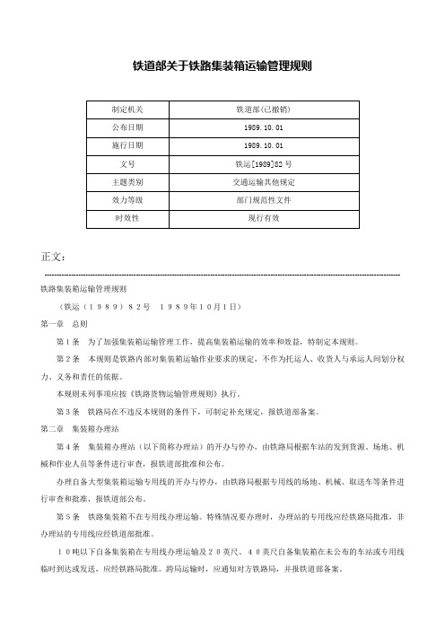 铁道部关于铁路集装箱运输管理规则-铁运[1989]82号