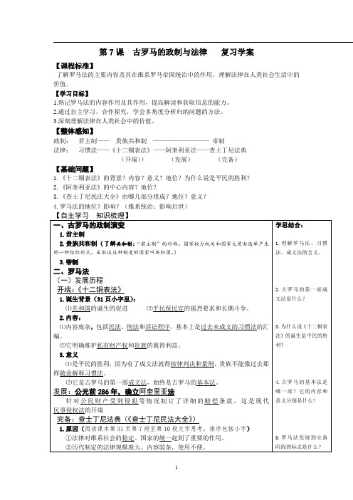 第7课  古罗马的政制与法律   复习学案