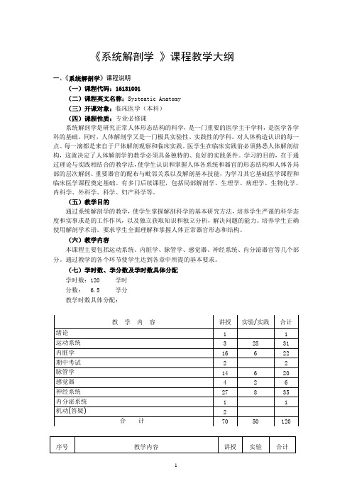 临本系解教学大纲