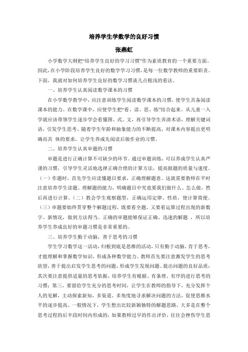 浅谈小学数学教学中良好学习习惯的培养