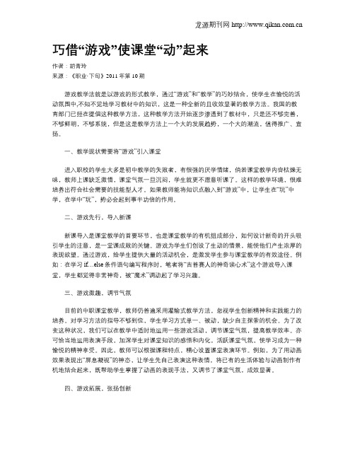 巧借“游戏”使课堂“动”起来