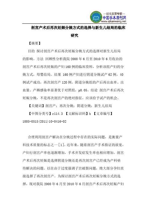 剖宫产术后再次妊娠分娩方式的选择与新生儿结局的临床研究