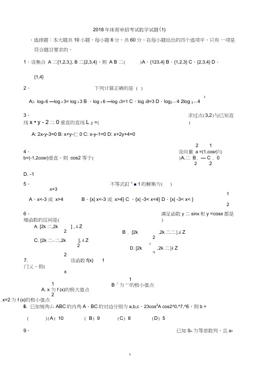 (完整word版)2018年体育单招数学模拟试题(一)及答案