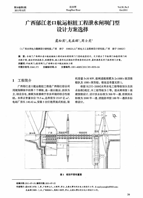 广西郁江老口航运枢纽工程泄水闸坝门型设计方案选择