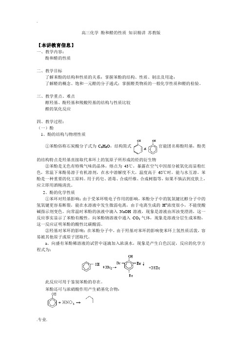 高三化学 酚和醛的性质 知识精讲 苏教版