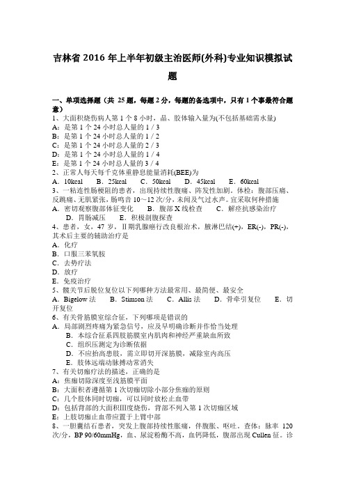 吉林省2016年上半年初级主治医师(外科)专业知识模拟试题