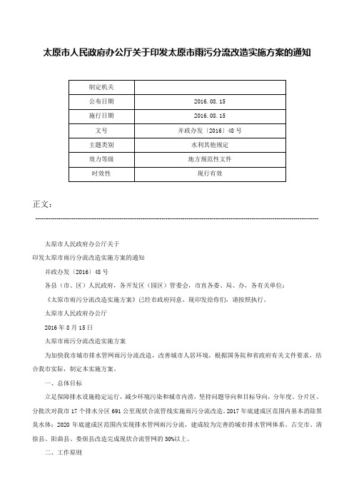 太原市人民政府办公厅关于印发太原市雨污分流改造实施方案的通知-并政办发〔2016〕48号