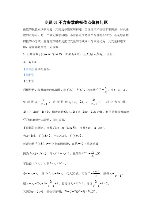 03不含参数的极值点偏移问题