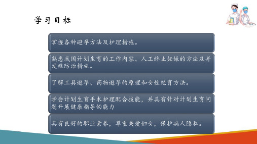 计划生育妇女的护理 计划生育措施的选择(妇科护理课件)