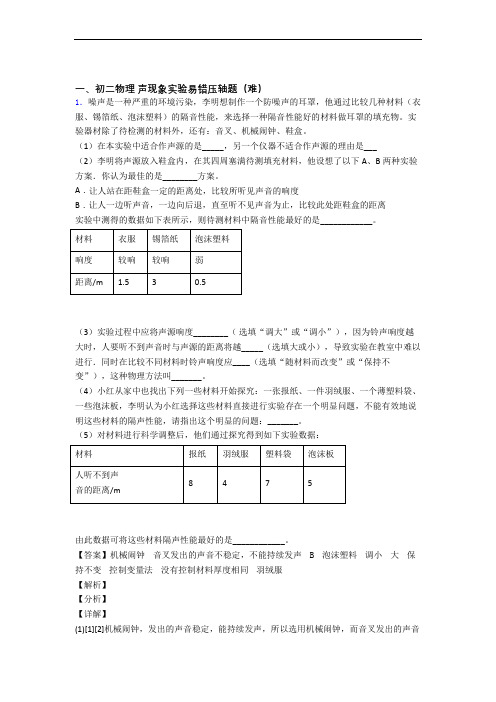 【精选】声现象实验检测题(Word版 含答案)