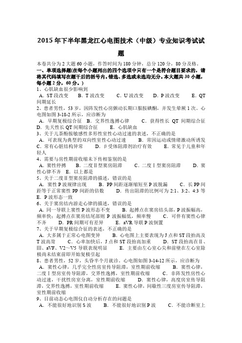 2015年下半年黑龙江心电图技术(中级)专业知识考试试题