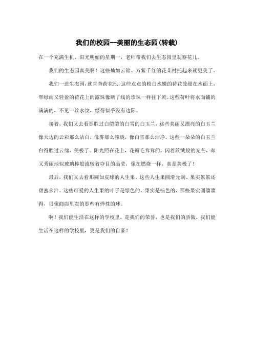 我们的校园--美丽的生态园(转载)_小学四年级作文400字