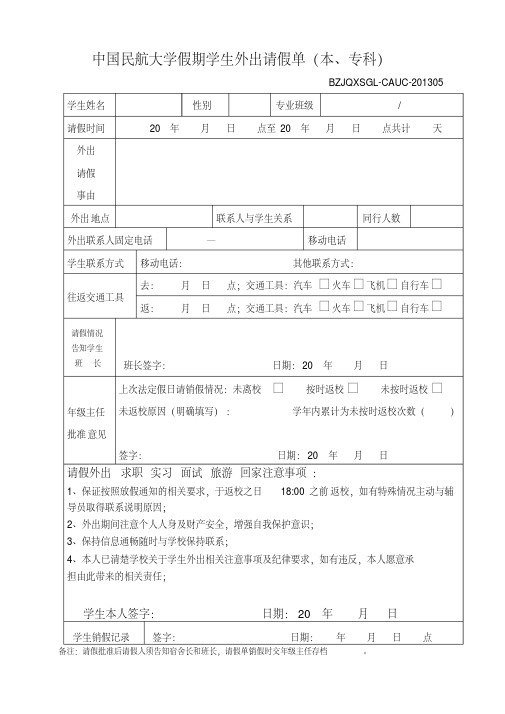 中国民航大学学生外出请假单(最新版)(1)