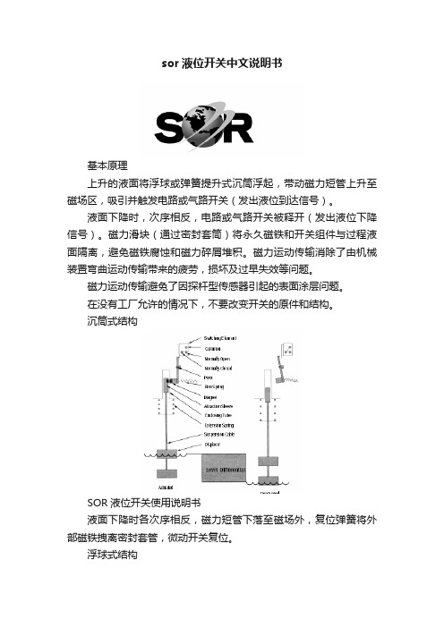 sor液位开关中文说明书