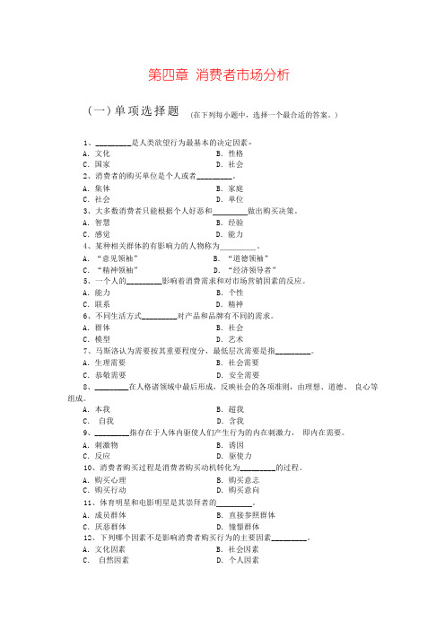 消费者市场分析练习题