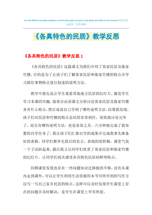 《各具特色的民居》教学反思