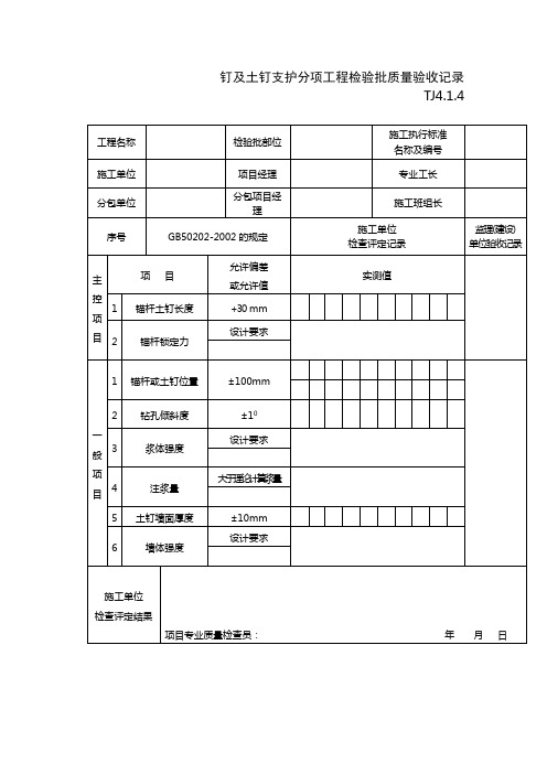 钉及土钉支护分项工程检验批质量验收记录