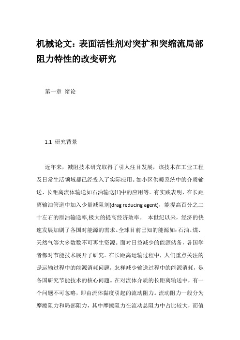 机械论文：表面活性剂对突扩和突缩流局部阻力特性的改变研究