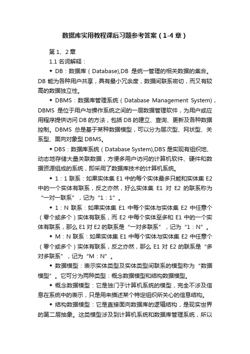 数据库实用教程课后习题参考答案（1-4章）