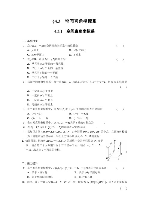 高中数学(人教版必修2)配套练习 第四章4.3空间直角坐标系试题解析