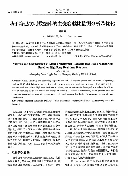 基于海迅实时数据库的主变容载比监测分析及优化