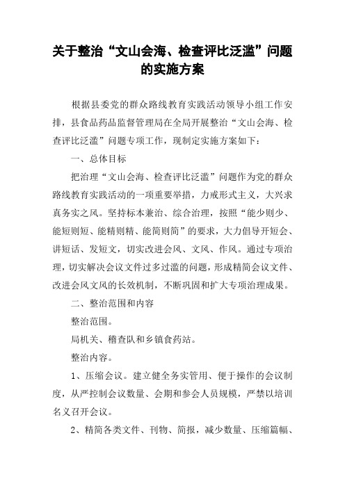 关于整治“文山会海、检查评比泛滥”问题的实施方案