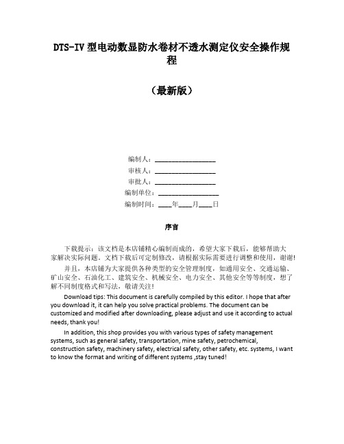 DTS-IV型电动数显防水卷材不透水测定仪安全操作规程