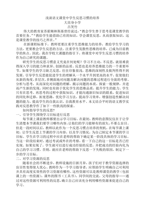 浅谈语文课堂中学生反思习惯的培养(语文论文)