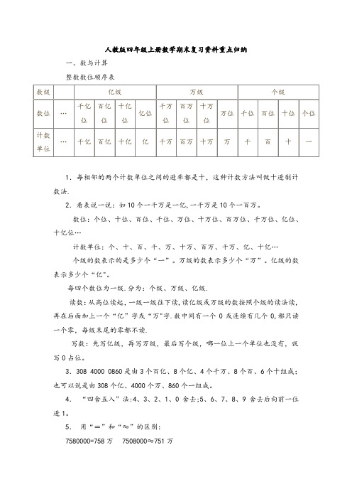 2018人教版四年级上册数学期末复习资料重点归纳