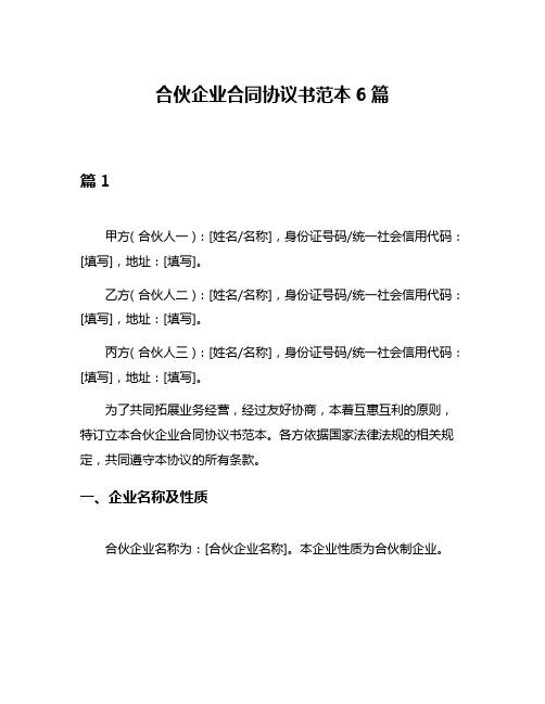 合伙企业合同协议书范本6篇