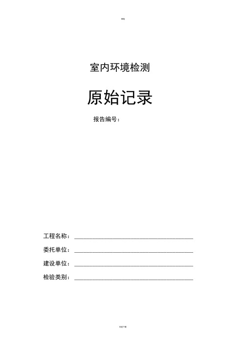 室内环境检测原始记录