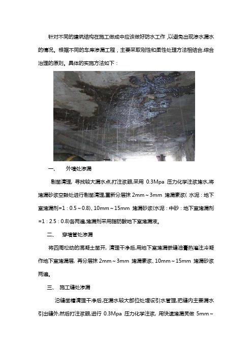 地下车库渗水处理方案